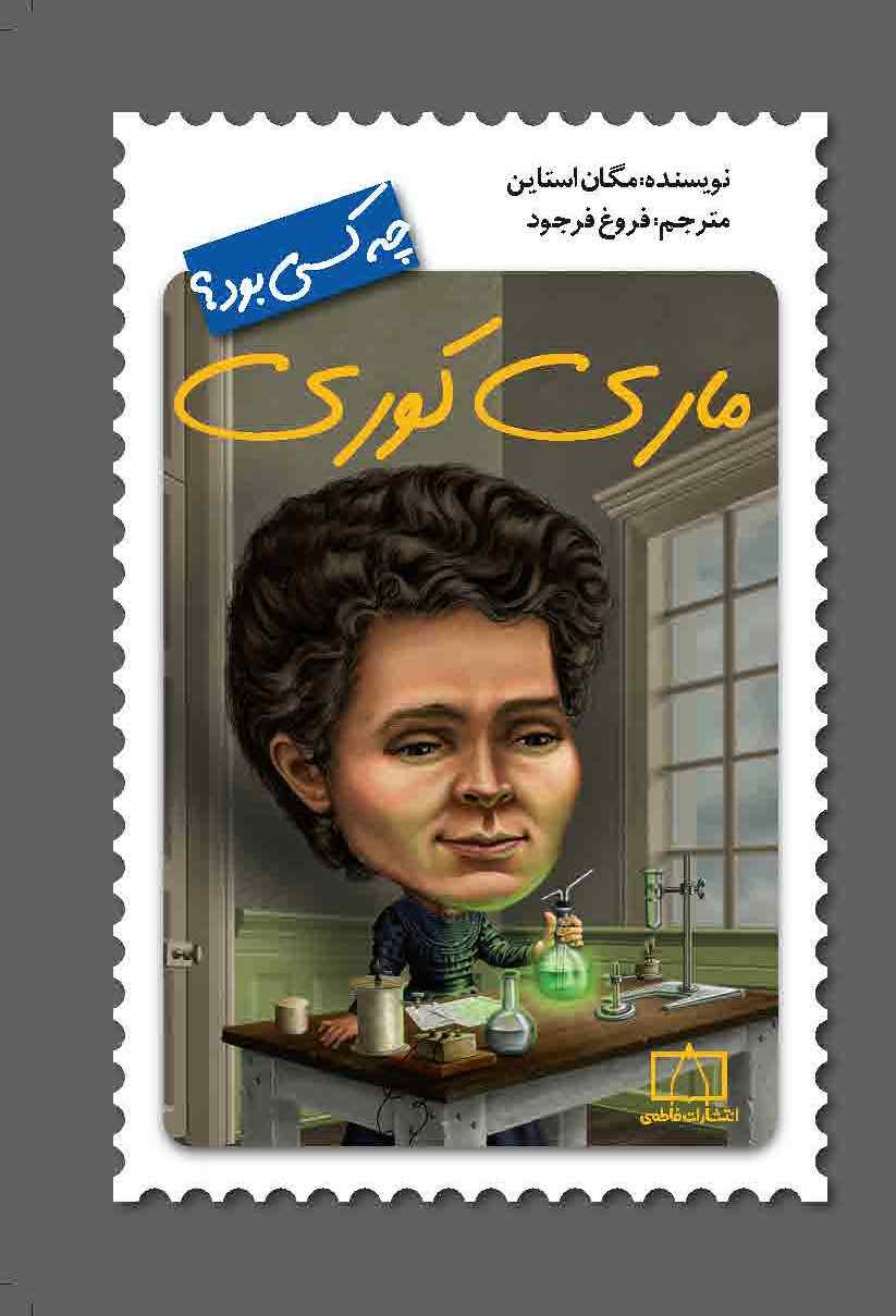 چه کسی بود؟ ماری کوری(نشر فاطمی)
