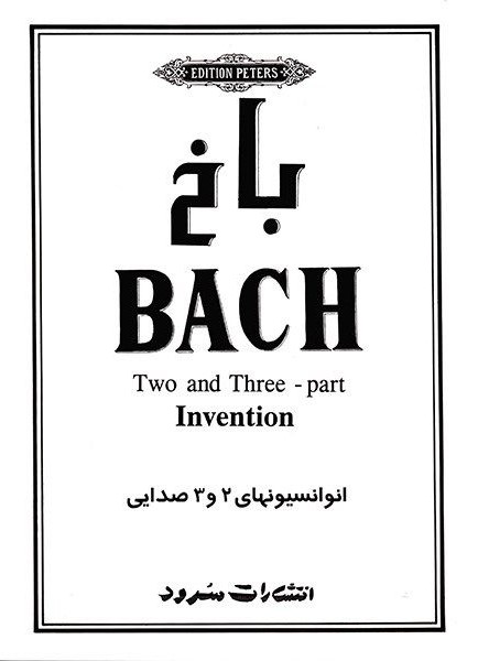 باخ انوانسیونهای 2 و 3 صدایی یوهان سباستین باخ(سرود)