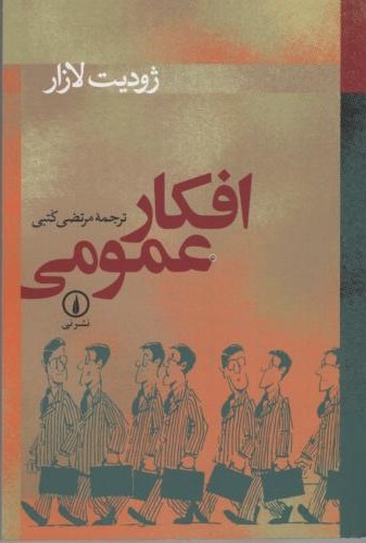 افکار عمومی_ژودیت لازار(نی)