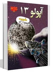مجموعه مخترعان و کاشفان ماموریت آپولو 13(عصر اندیشه)