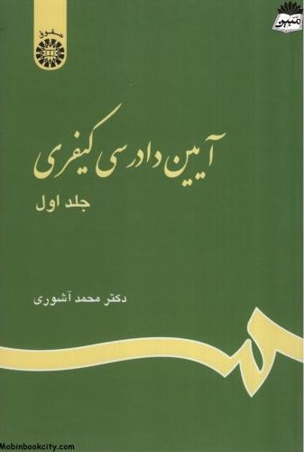 آیین دادرسی کیفری جلد اول محمد آشوری 175(سمت)