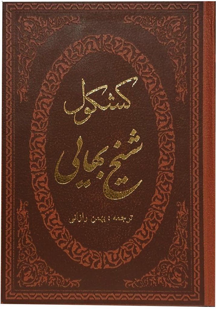 کشکول شیخ بهایی(پارمیس)
