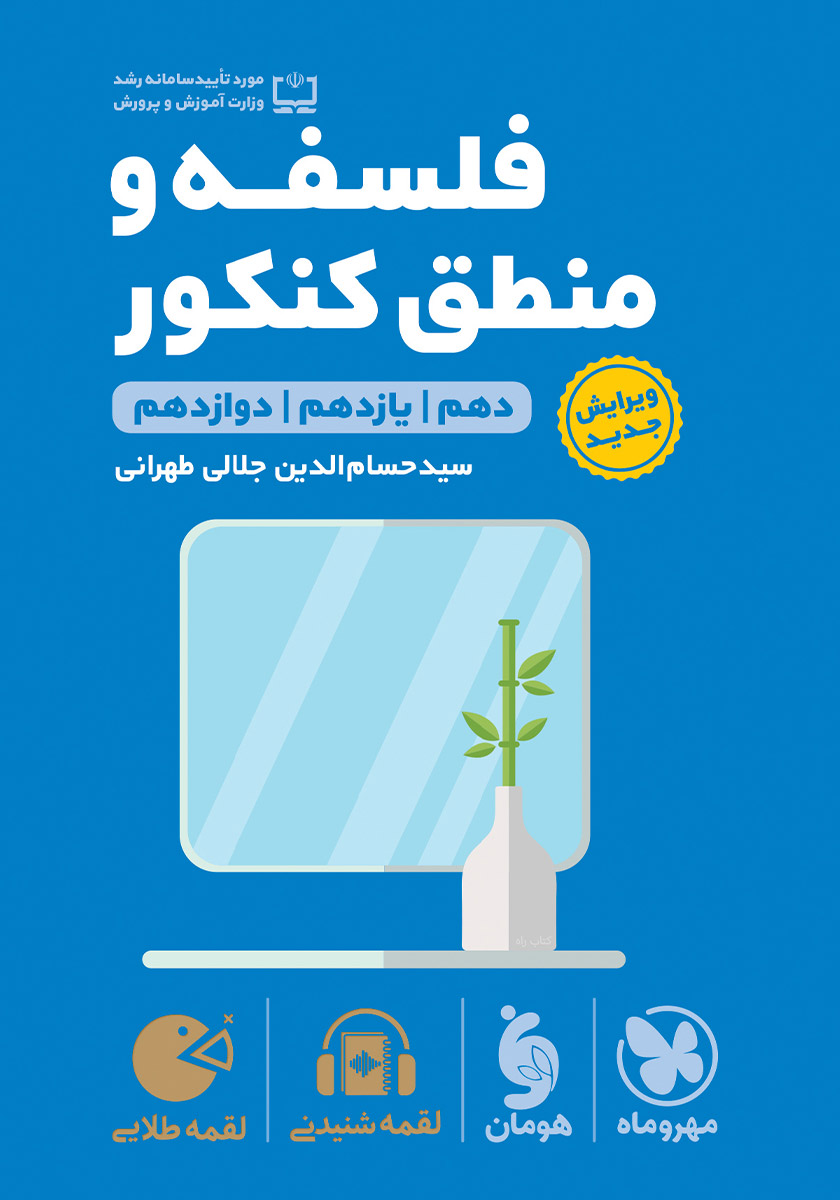لقمه فلسفه و منطق کنکور(مهر و ماه)
