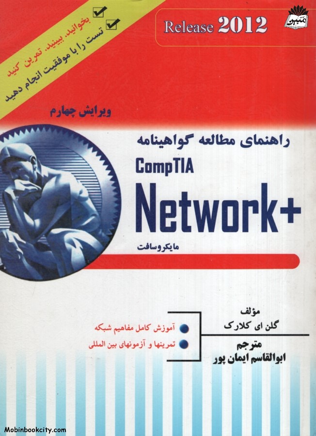 راهنمای مطالعه گواهینامه مایکروسافت comptia network+ گلن ای کلارک(واژگان)