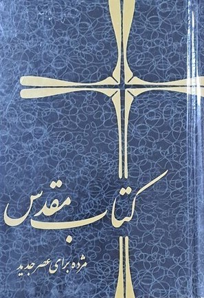 کتاب مقدس مژده برای عصر جدید