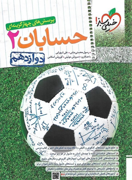 حسابان 2 دوازدهم تست (خیلی سبز)