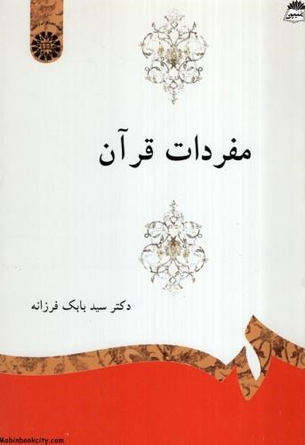 مفردات قرآن بابک فرزانه(سمت)