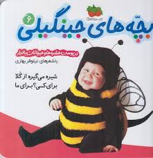 بچه های جینگیلی6_در پوست حشره ها وحیوانات بالدار(افق)