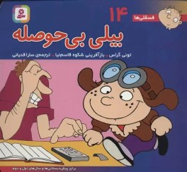 فسقلی ها 14 جیبی بیلی بی حوصله_تونی گراس (قدیانی)