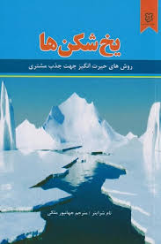یخ شکن ها تام شرایتر(نیک فرجام)