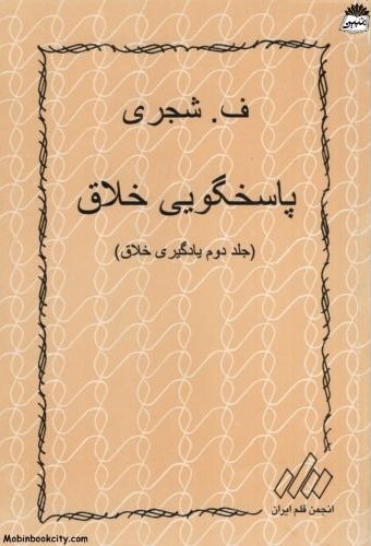 پاسخگویی خلاق جلد 2 شجری(انجمن قلم ایران)