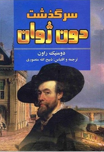 سرگذشت دون ژوان دومینیک راون(نگارستان کتاب)
