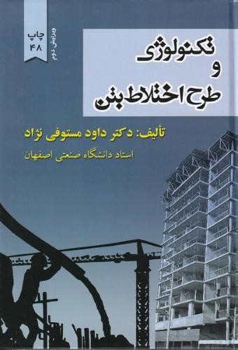تکنولوژی و طرح اختلاط بتن مستوفی نژاد(ارکان دانش)