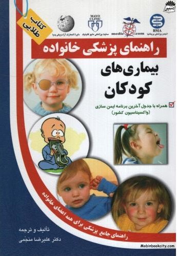 راهنمای پزشکی خانواده بیماری های کودکان علیرضا منجمی(آزادمهر)
