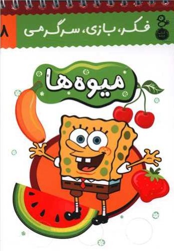 فکر و بازی و سرگرمی میوه ها(پارسه)