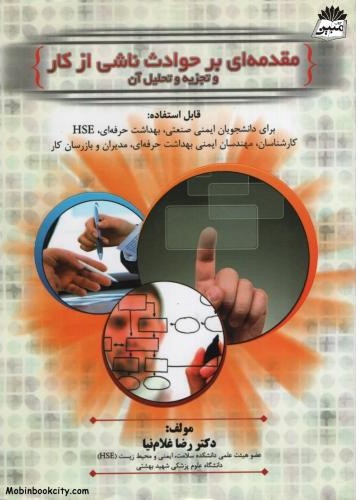 مقدمه ای برحوادث ناشی از کار و تجزیه و تحلیل آن رضا غلام نیا(آثارسبحان)