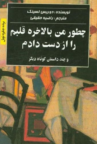 چطور من بالاخره قلبم را از دست دادم دوریس لسینگ(ایساب)