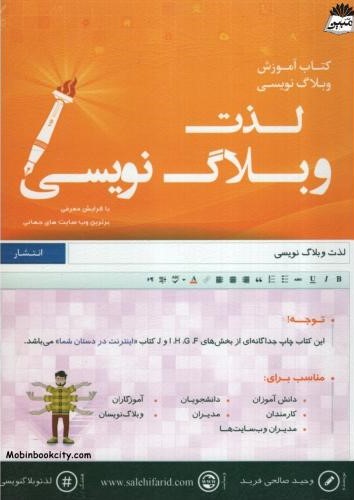 لذت وبلاگ نویسی وحید صالحی فرید(مولف)