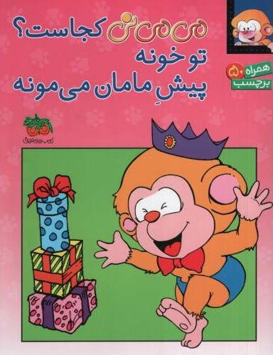 می می نی کجاست؟ تو خونه پیش مامان میمونه(افق)