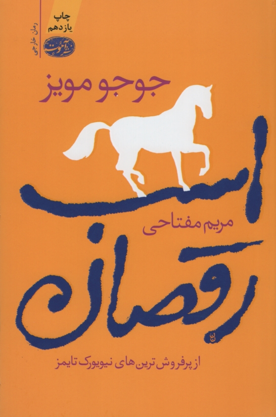 اسب رقصان جوجو مویز(آموت)