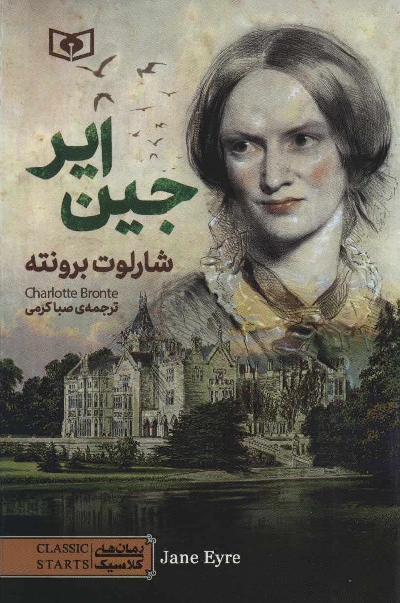 رمان های کلاسیک 79 جین ایر شارلوت برونته(قدیانی)