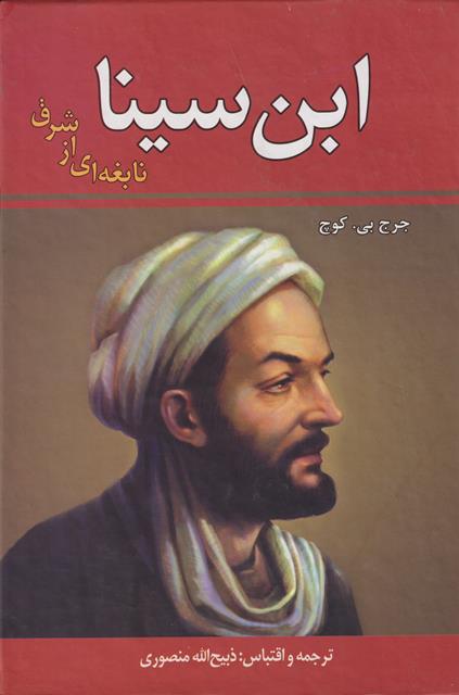 ابن سینا نابغه ای از شرق_(زرین)