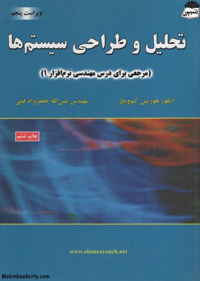 تحلیل و طراحی سیستم ها ایگور هوریس کیوویچ(علوم رایانه)