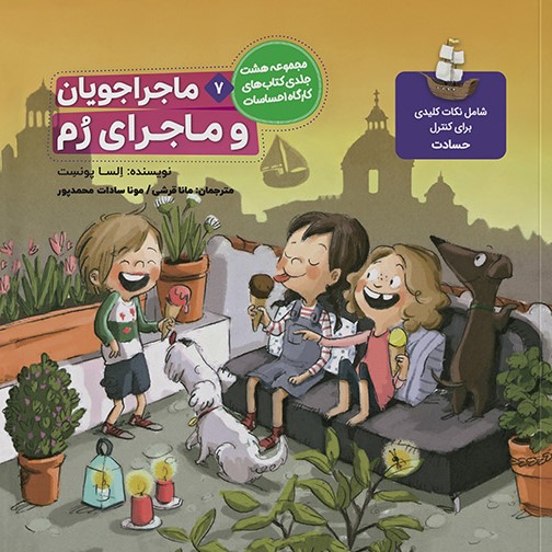 ماجراحویان 7 و ماجرای رم مدیریت حسادت (طنین مانا)