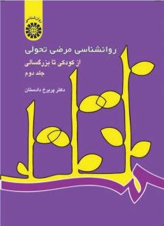 روانشناسی مرضی تحولی جلد دوم پریرخ دادستان 342(سمت)