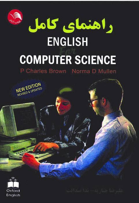 راهنمای کامل English for Computer Science(آیلار)