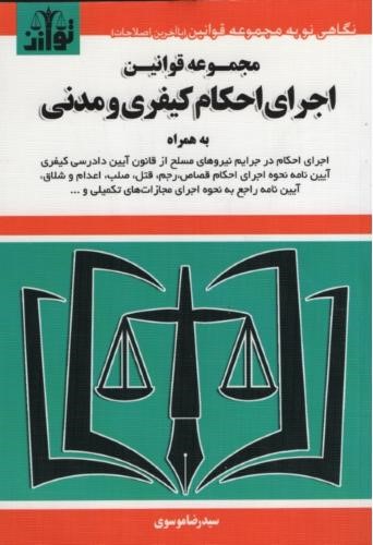 مجموعه قوانین اجرای احکام کیفری و مدنی رضا موسوی(توازن)