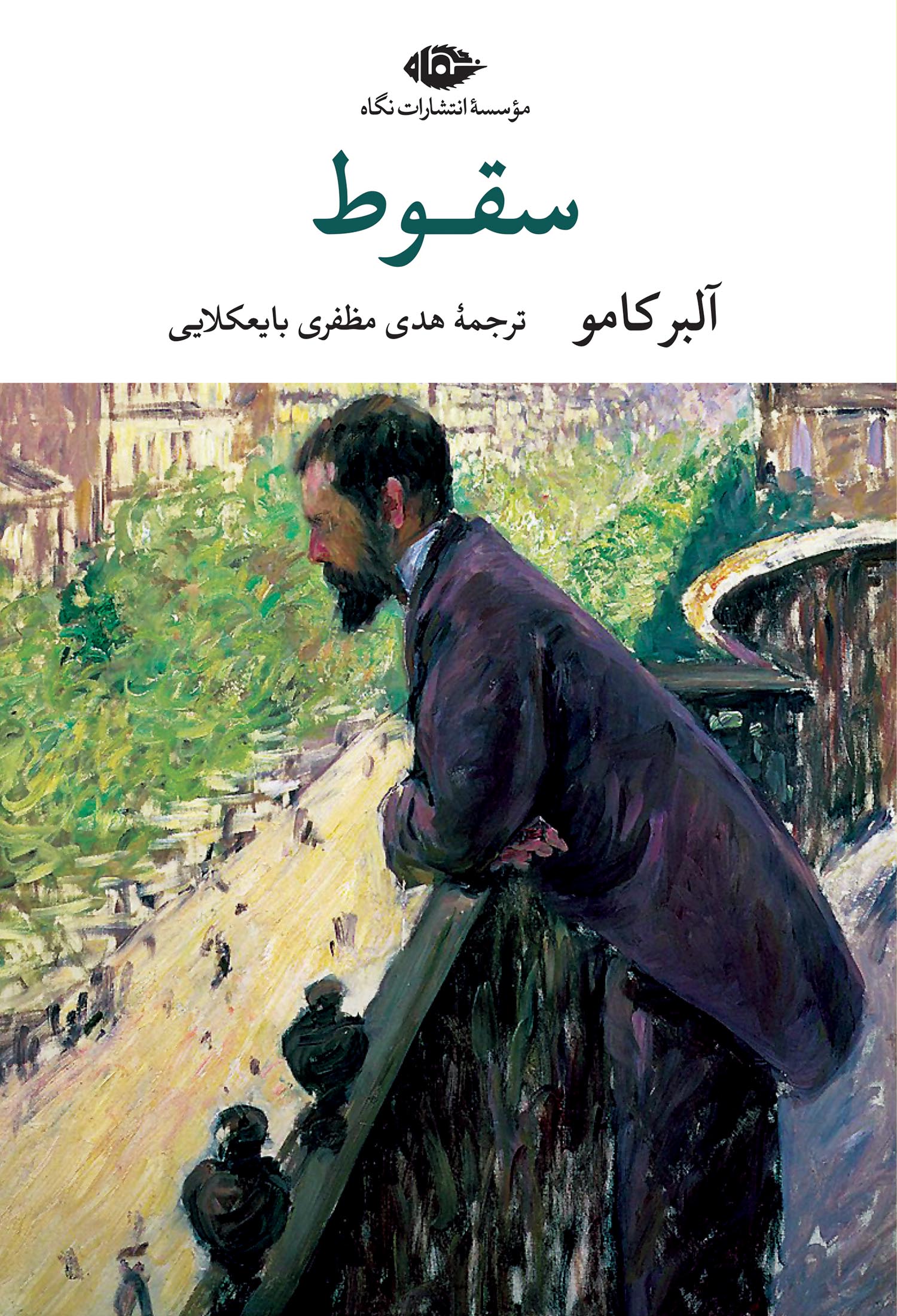 سقوط آلبر کامو(نگاه)