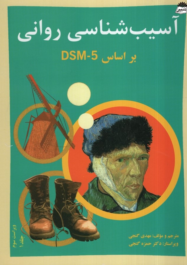 آسیب شناسی روانی براساس DSM5 جلد 1 مهدی گنجی(ساوالان)