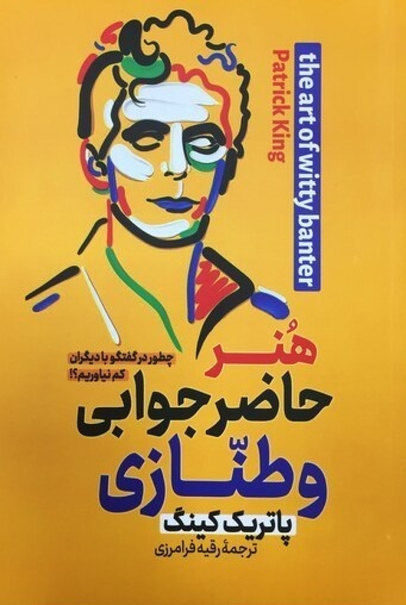 هنر حاضر جوابی و طنازی پاتریک کینگ(پارس اندیش)