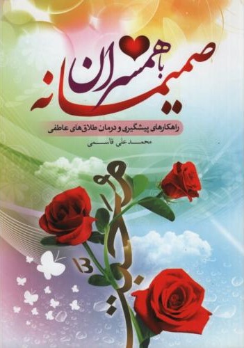 صمیمانه باهمسران محمدعل قاسمی(نورالزهرا)