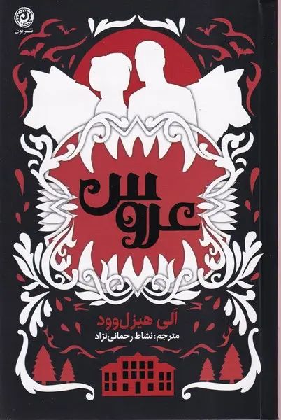 عروس الی هیزل وود(نشر نون)