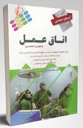 آزمون های استخدامی اتاق عمل(نشر پرستش)