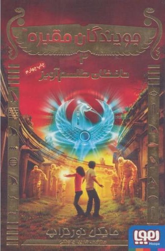 جویندگان مقبره 2 حافظان طلسم آویز مایکل نورتراپ(هوپا)
