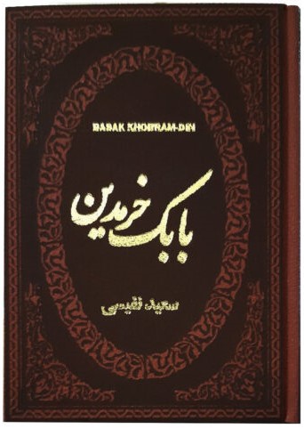 بابک خرمدین سعید نفیسی جیبی(پارمیس)
