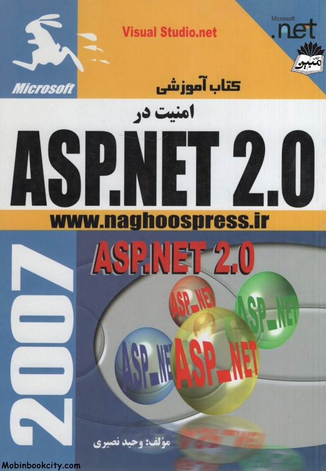کتاب آموزشی امنیت در ای اس پی نت  ASP.NET 2.0(ناقوس)