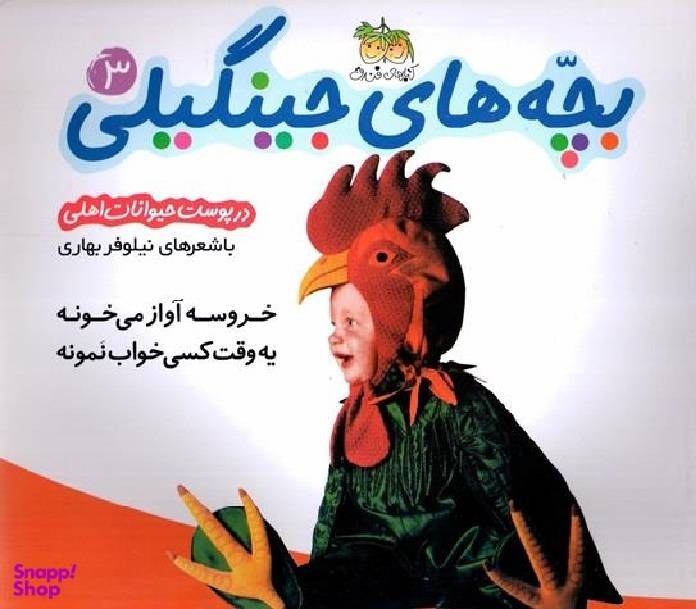 بچه های جینگیلی3_در پوست حیوانات اهلی(افق)