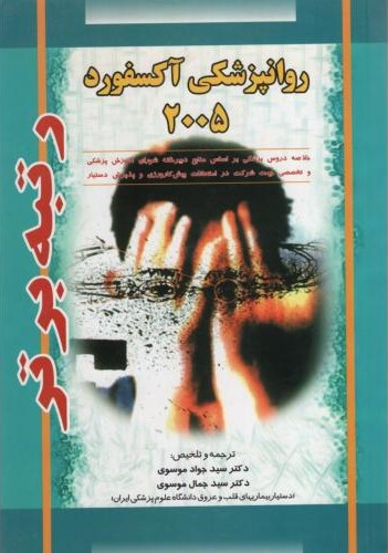 روانپزشکی آکسفورد 2005 موسوی(آثار سبحان)