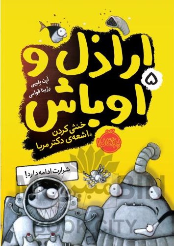اراذل و اوباش 5 خنثی کردن اشعه ی دکتر مربا ارن بلیبی(پرتقال)