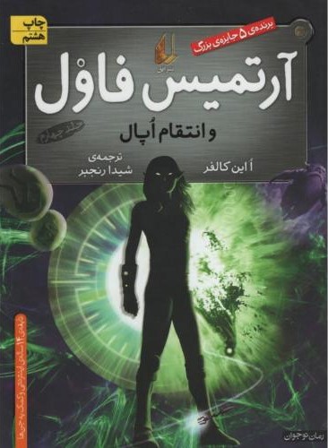 آرتمیس فاول 4 و انتقام اپال(افق)