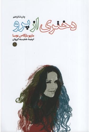دختری از پرو ماریو بارگاس یوسا(پارسه)