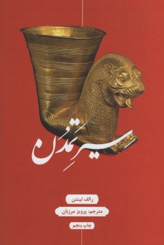 سیر تمدن رالف لینتن(علمی و فرهنگی)