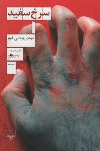 سرخ سفید یزدانی خرم(چشمه)
