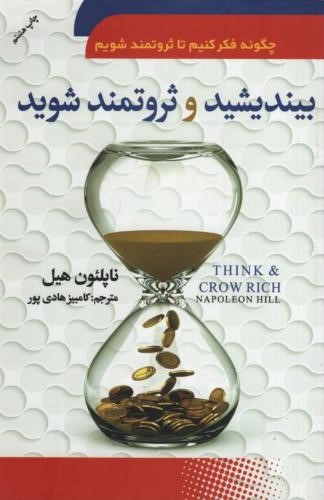چگونه فکر کنیم تا ثروتمند شویم بیندیشید و ثروتمند شوید ناپلئون هیل(سما)