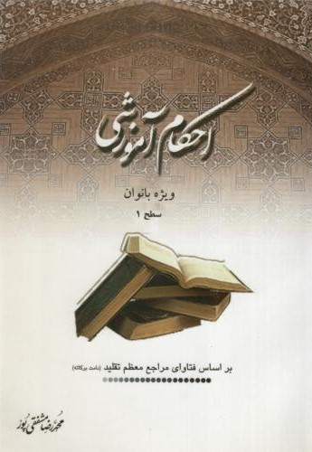 احکام آموزشی ویژه بانوان سطح 1 محمدرضا مشفقی پور(امام خمینی)