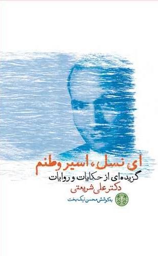 ای نسل اسیر وطنم علی شریعتی(پارسه)